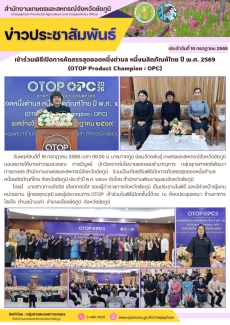 เข้าร่วมพิธีเปิดการคัดสรรสุดยอดหนึ่งตำบล