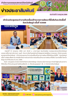 เข้าร่วมประชุมคณะทำงานขับเคลื่อนเป้าหมายการพัฒนาที่ยั่งยืนในระดับพื้นที่