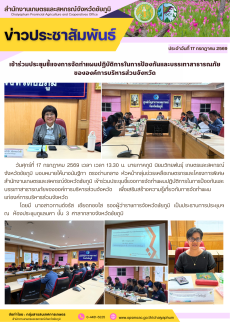 เข้าร่วมประชุมชี้แจงการจัดทำแผนปฏิบัติการในการป้องกันและบรรเทาสาธารณภัยขององค์การบริหารส่วนจังหวัด