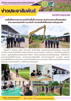 ลงพื้นที่ติดตามสถานการณ์น้ำในพื้นที่การเกษตร