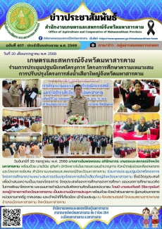 เกษตรและสหกรณ์จังหวัดมหาสารคาม