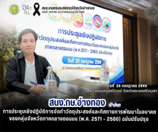 การประชุมเชิงปฏิบัติการจัดทำวัตถุประสงค์และทิศทางการพัฒนาในอนาคตของกลุ่มจังหวัดภาคกลางตอนบน