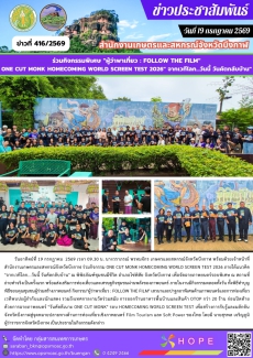 ร่วมกิจกรรมONECUTMONKHOMECOMINGWORLDSCREENTEST2026จากเวทีโลก...วันนี้