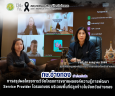 จังหวัดอ่างทองร่วมมือกับสมาคมอารักขาพืชไทย