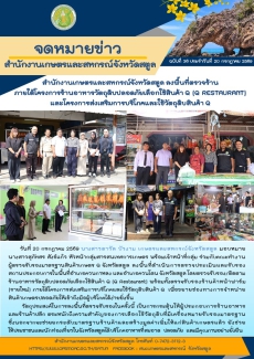 วันที่20กรกฎาคม2569สำนักงานเกษตรและสหกรณ์จังหวัดสตูล