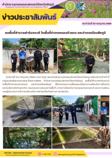 ลงพื้นที่สำรวจฟาร์มจระเข้