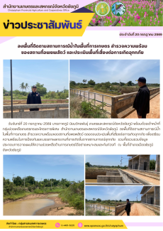 ลงพื้นที่ติดตามสถานการณ์น้ำในพื้นที่การเกษตร
