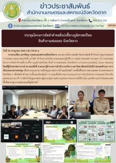 ประชุมโครงการจัดทำคำขอสิ่งบ่งชี้ทางภูมิศาสตร์ไทย