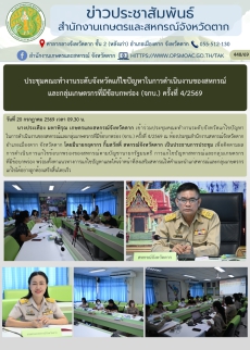 ประชุมคณะทำงานระดับจังหวัดแก้ไขปัญหาในการดำเนินงานของสหกรณ์และกลุ่มเกษตรกรที่มีข้อบกพร่อง