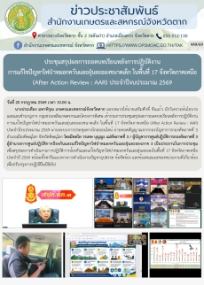 ประชุมสรุปผลการถอดบทเรียนหลังการปฏิบัติงาน