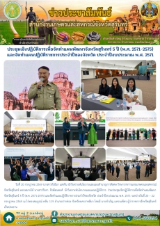 ประชุมเชิงปฏิบัติการเพื่อจัดทำแผนพัฒนาจังหวัดสุรินทร์