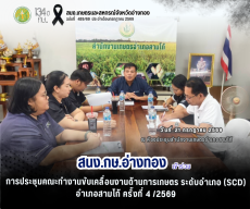 การประชุมคณะทำงานขับเคลื่อนงานด้านการเกษตร