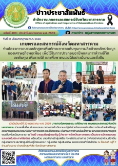 เกษตรและสหกรณ์จังหวัดมหาสารคาม