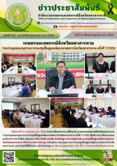 เกษตรและสหกรณ์จังหวัดมหาสารคาม