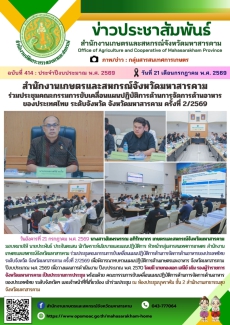 สำนักงานเกษตรและสหกรณ์จังหวัดมหาสารคาม