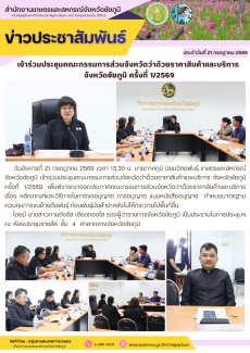 เข้าร่วมประชุมคณะกรรมการส่วนจังหวัดว่าด้วยราคาสินค้าและบริการ