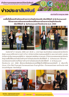 ลงพื้นที่เพื่อมอบป้ายรับรองร้านอาหารวัตถุดิบปลอดภัย