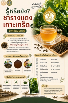 รู้หรือยัง?ชารางแดงเกาะเกร็ด