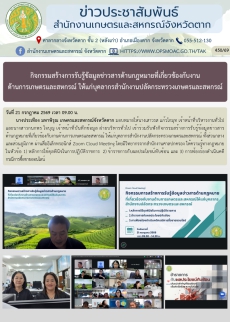 กิจกรรมสร้างการรับรู้ข้อมูลข่าวสารด้านกฎหมายที่เกี่ยวข้องกับงานด้านการเกษตรและสหกรณ์
