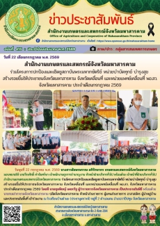 สำนักงานเกษตรและสหกรณ์จังหวัดมหาสารคาม