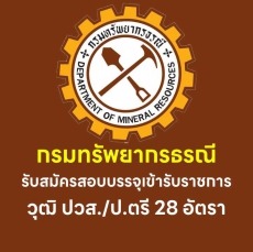 กรมทรัพยากรธรณีรับสมัครสอบบรรจุเข้ารับราชการ