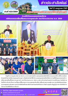 ร่วมพิธีเปิดและออกหน่วยบริการคลินิกเกษตรเคลื่อนที่ในพระราชานุเคราะห์ฯ