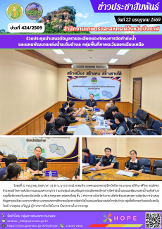 ร่วมประชุมนำเสนอข้อมูลรายละเอียดของโครงการจัดทำผังน้ำและแผนพัฒนาแหล่งน้ำระดับตำบล