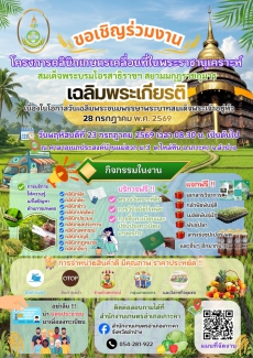 ขอเชิญร่วมงานโครงการคลินิกเกษตรเคลื่อนที่ในพระราชานุเคราะห์สมเด็จพระบรมโอรสาธิราชฯ