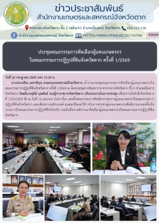 ประชุมคณะกรรมการคัดเลือกผู้แทนเกษตรกร