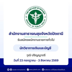 สำนักงานสาธารณสุขจังหวัดปัตตานี