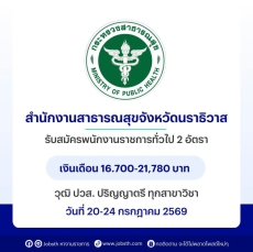สำนักงานสาธารณสุขจังหวัดนราธิวาส