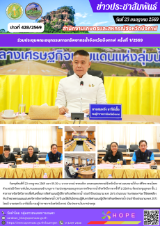 ร่วมประชุมคณะอนุกรรมการทรัพยากรน้ำจังหวัดบึงกาฬ