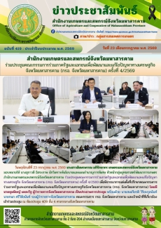 สำนักงานเกษตรและสหกรณ์จังหวัดมหาสารคาม