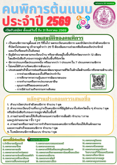 ประชาสัมพันธ์การเปิดรับสมัครคนพิการต้นแบบ ประจำปี 2569