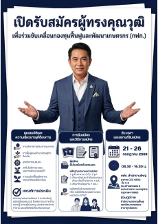 เปิดรับสมัครบุคคลเพื่อคัดเลือกและแต่งตั้งเป็นผู้ทรงคุณวุฒิในคณะกรรมการกองทุนฟื้นฟูและพัฒนาเกษตรกร