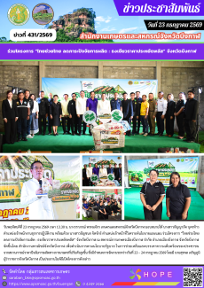 ร่วมโครงการ“ไทยช่วยไทยลดภาระปัจจัยการผลิต