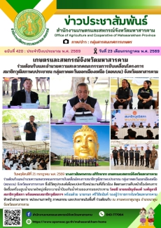 เกษตรและสหกรณ์จังหวัดมหาสารคาม