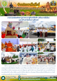 งานรวมพลังศรัทธาบูชาพระยาสุรินทร์ภักดีฯ