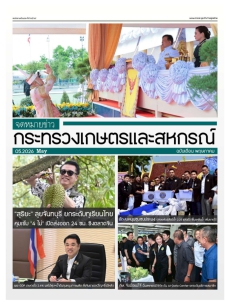 จดหมายข่าวกระทรวงเกษตรและสหกรณ์ ฉบับเดือนพฤษภาคม 2569