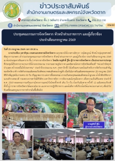 ประชุมคณะกรมการจังหวัดตาก