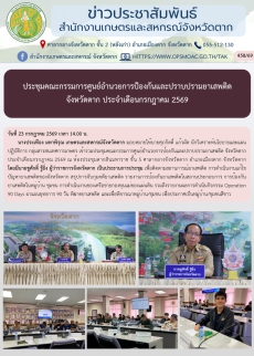 ประชุมคณะกรรมการศูนย์อำนวยการป้องกันและปราบปรามยาเสพติด