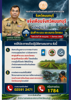 จังหวัดนนทบุรีแจ้งเตือนภัยเฝ้าระวังสถานการณ์พายุฝนฟ้าคะนอง