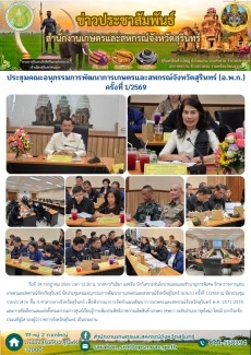 ประชุมคณะอนุกรรมการพัฒนาการเกษตรและสหกรณ์จังหวัดสุรินทร์