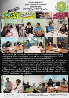 ลงพื้นที่ติดตามลูกหนี้กองทุนหมุนเวียนเพื่อการกู้ยืมแก่เกษตรกรและผู้ยากจน
