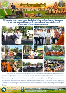 พิธีทำบุญตักบาตรถวายพระราชกุศลเนื่องในวันคล้ายวันประสูติ