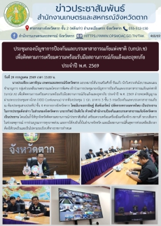 ประชุมกองบัญชาการป้องกันและบรรเทาสาธารณภัยแห่งชาติ