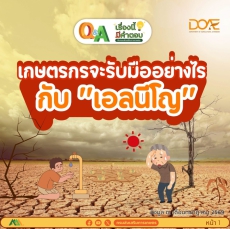 เรื่องนี้มีคำตอบ เกษตรกรจะรับมืออย่างไร กับ เอลนีโญ