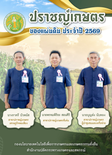 ประชาสัมพันธ์หนังสือปราชญ์เกษตรของแผ่นดิน ประจำปี 2569