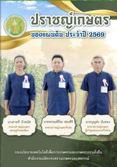 หนังสือปราชญ์เกษตรของแผ่นดิน ประจำปี 2569