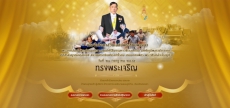 ขอเชิญร่วมลงนามถวายพระพร